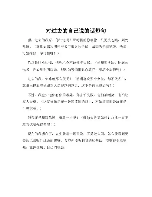 对过去的自己说的话短句