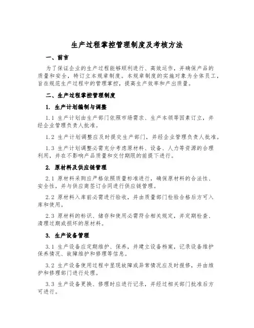 生产过程控制管理制度及考核办法
