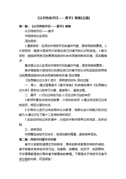 《认识传统节日——春节》教案[五篇]