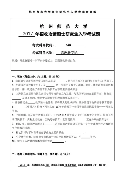 杭州师范大学 音乐教学论 2017年硕士研究生考研真题