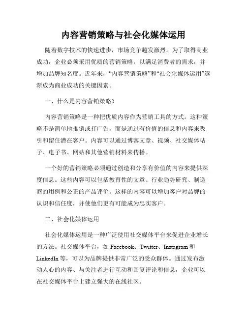 内容营销策略与社会化媒体运用
