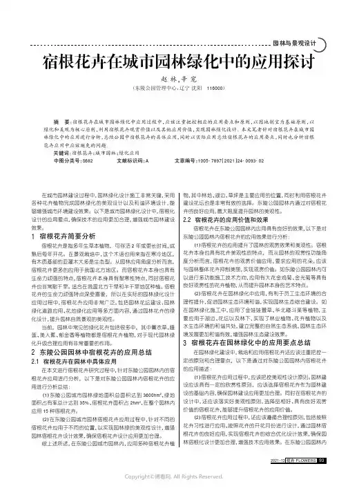 宿根花卉在城市园林绿化中的应用探讨