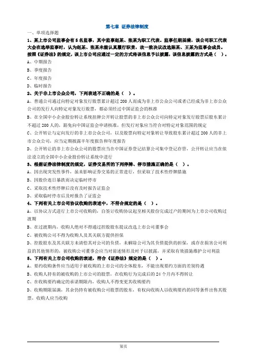 注册会计师-经济法习题练习-第七章 证券法律制度(18页)