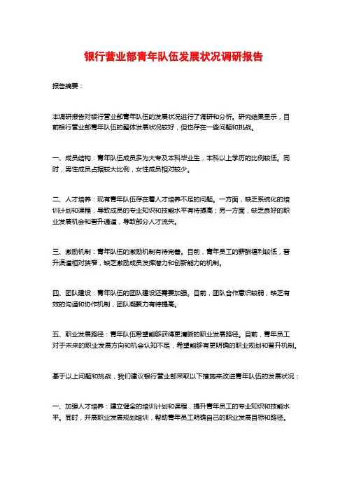 银行营业部青年队伍发展状况调研报告