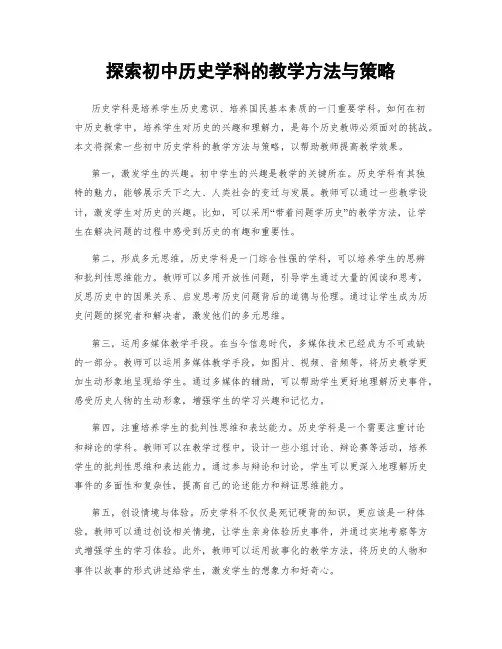探索初中历史学科的教学方法与策略