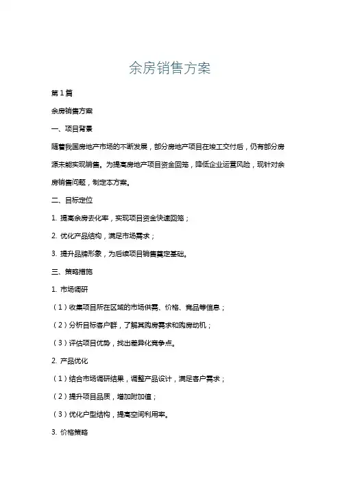余房销售方案