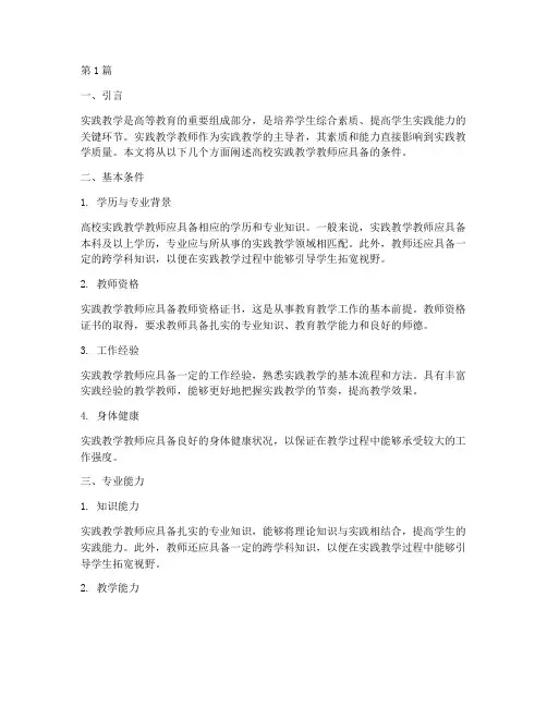 高校实践教学教师条件(3篇)