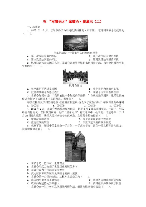 高中历史专题三欧美资产阶级革命时代的杰出人物五“军事天才”拿破仑波拿巴二课后练习人民版选修4
