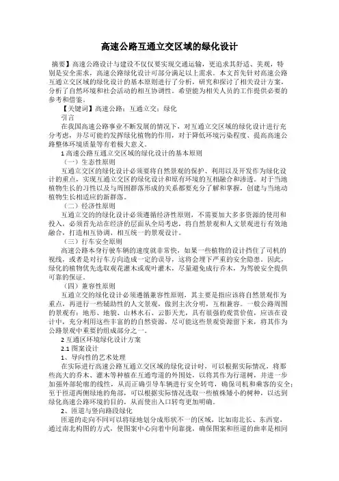 高速公路互通立交区域的绿化设计