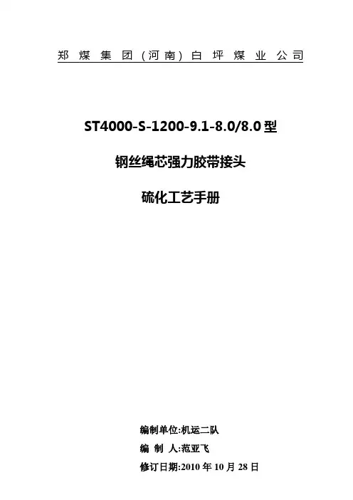 ST4000型钢丝绳芯强力胶带接头硫化手册