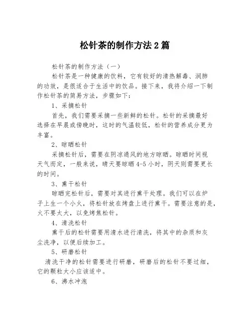 松针茶的制作方法2篇