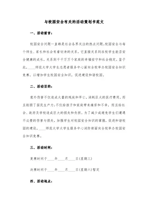 与校园安全有关的活动策划书范文（二篇）