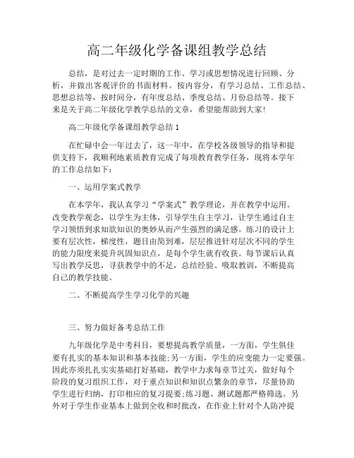 高二年级化学备课组教学总结