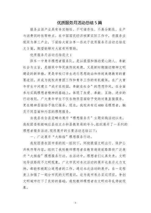 优质服务月活动总结5篇