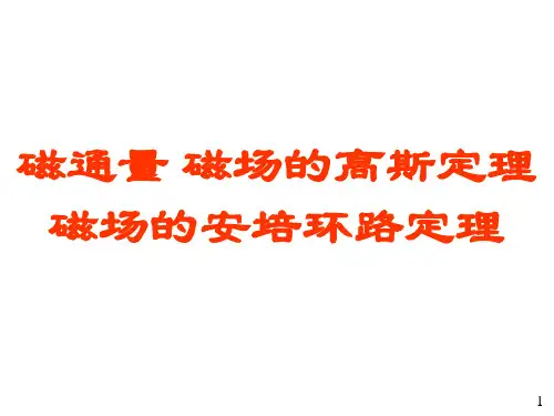 12磁场的高斯定理和安培环路定理解读
