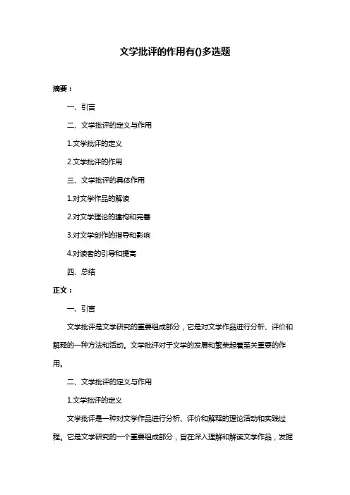 文学批评的作用有()多选题