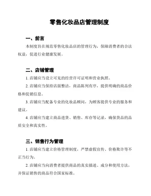 零售化妆品店管理制度