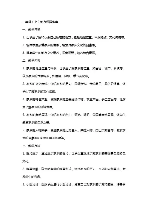 一年级(上)地方课程教案