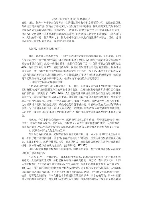 对比分析中西方文化中沉默的差异