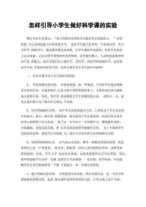 怎样引导小学生做好科学课的实验
