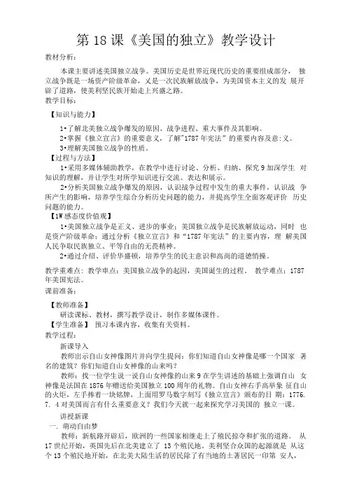 第18课《美国的独立》(教学设计