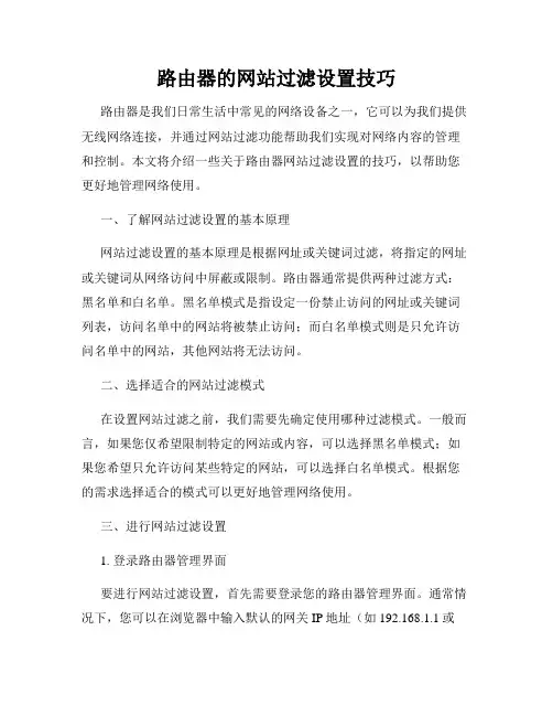 路由器的网站过滤设置技巧