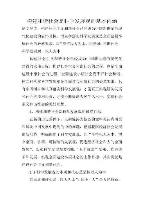 构建和谐社会是科学发展观的基本内涵