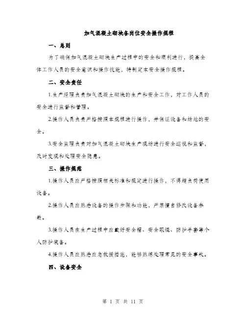 加气混凝土砌块各岗位安全操作规程（三篇）