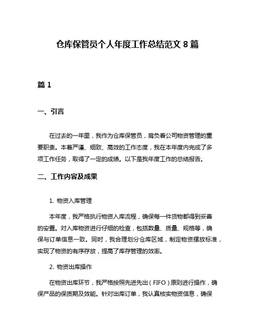 仓库保管员个人年度工作总结范文8篇
