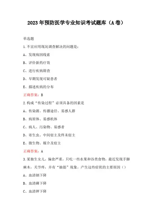 2023年预防医学专业知识考试题库(A卷)