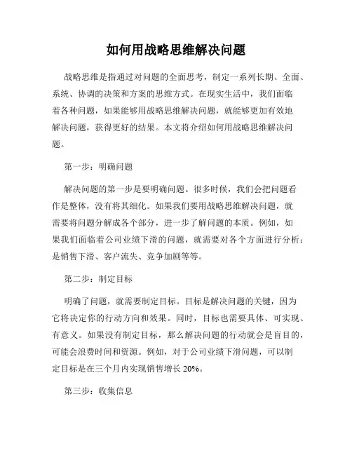 如何用战略思维解决问题