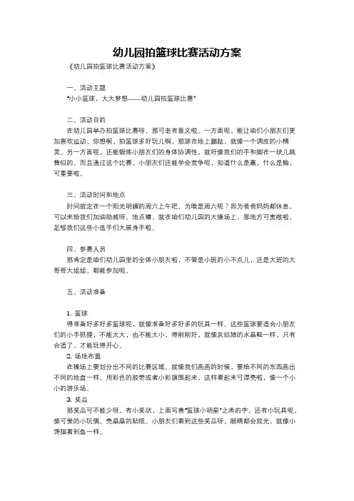 幼儿园拍篮球比赛活动方案