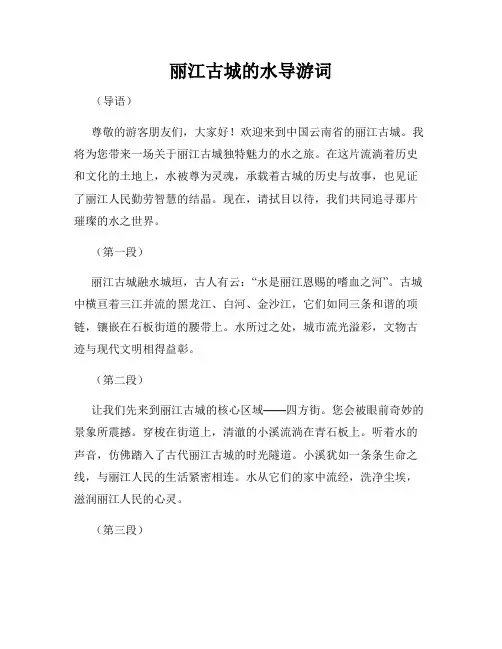 丽江古城的水导游词