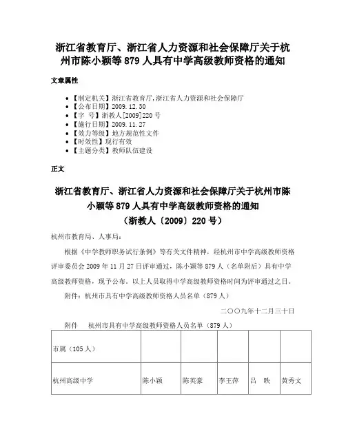 浙江省教育厅、浙江省人力资源和社会保障厅关于杭州市陈小颖等879人具有中学高级教师资格的通知