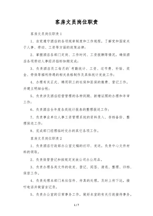 客房文员岗位职责