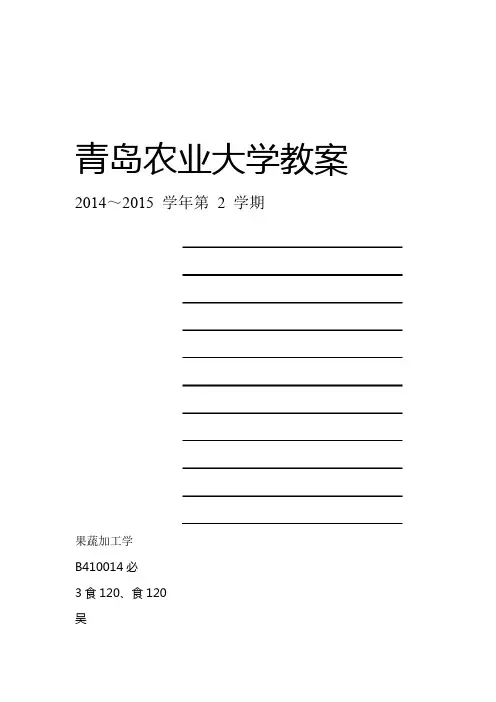 果蔬加工教案