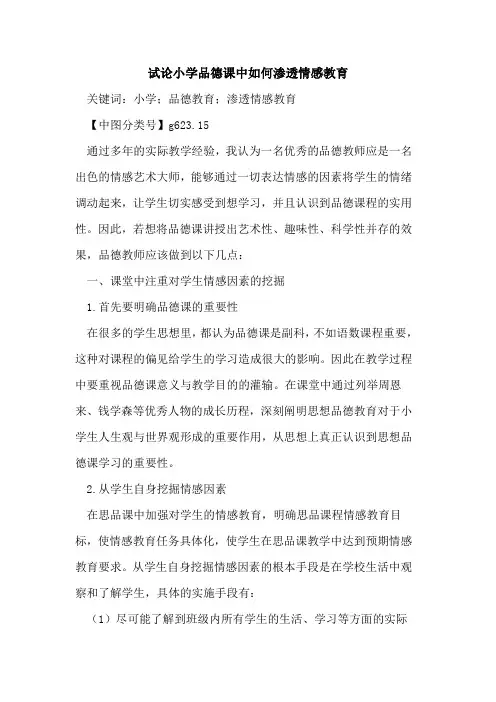 小学品德课中如何渗透情感教育