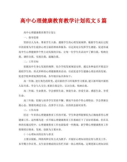 高中心理健康教育教学计划范文5篇
