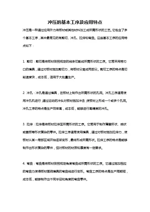 冲压的基本工序及应用特点