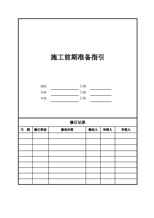 施工前期准备指引