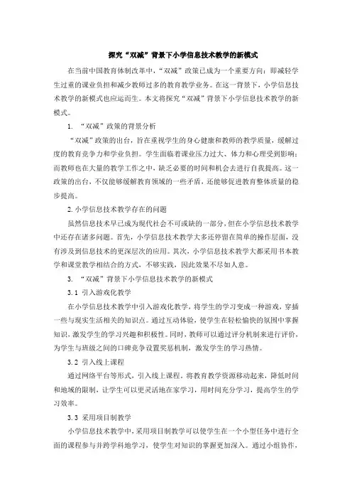 探究“双减”背景下小学信息技术教学的新模式