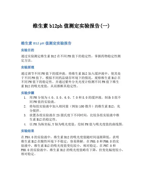维生素b12ph值测定实验报告(一)