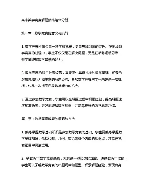 高中数学竞赛解题策略组合分册