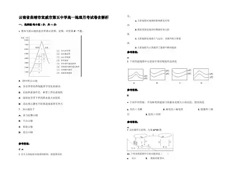 云南省曲靖市宣威市第五中学高一地理月考试卷含解析