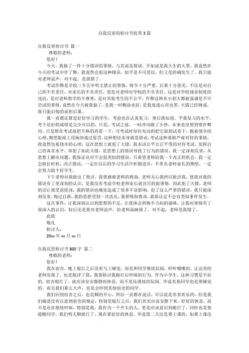 自我反省的检讨书优秀3篇