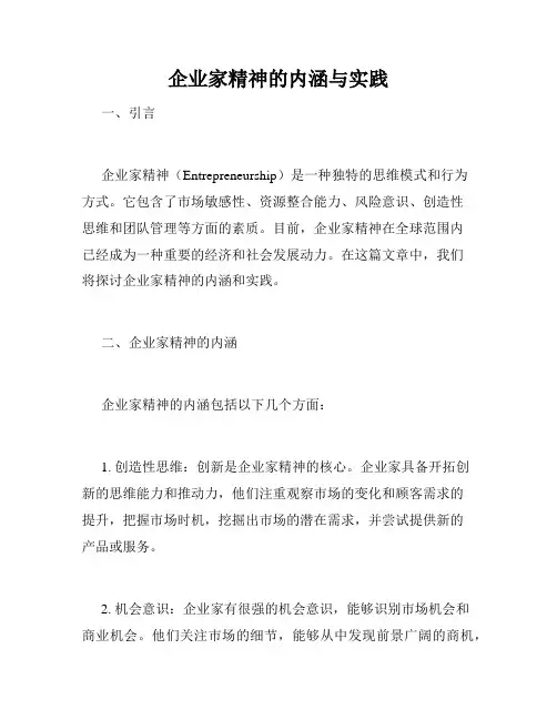 企业家精神的内涵与实践