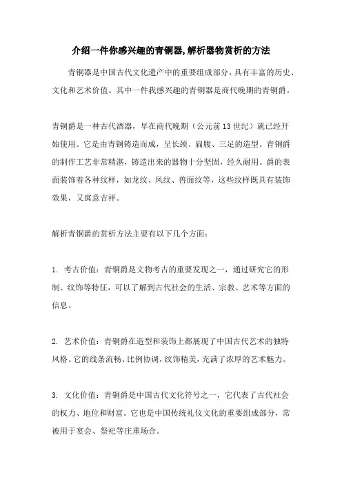 介绍一件你感兴趣的青铜器,解析器物赏析的方法