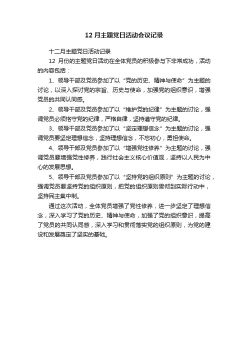 12月主题党日活动会议记录