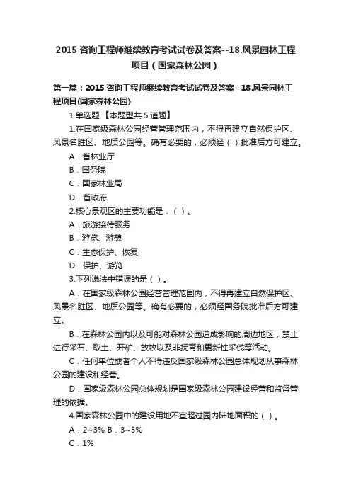 2015咨询工程师继续教育考试试卷及答案--18.风景园林工程项目（国家森林公园）
