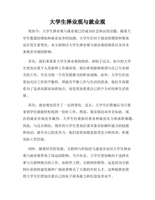 大学生择业观与就业观